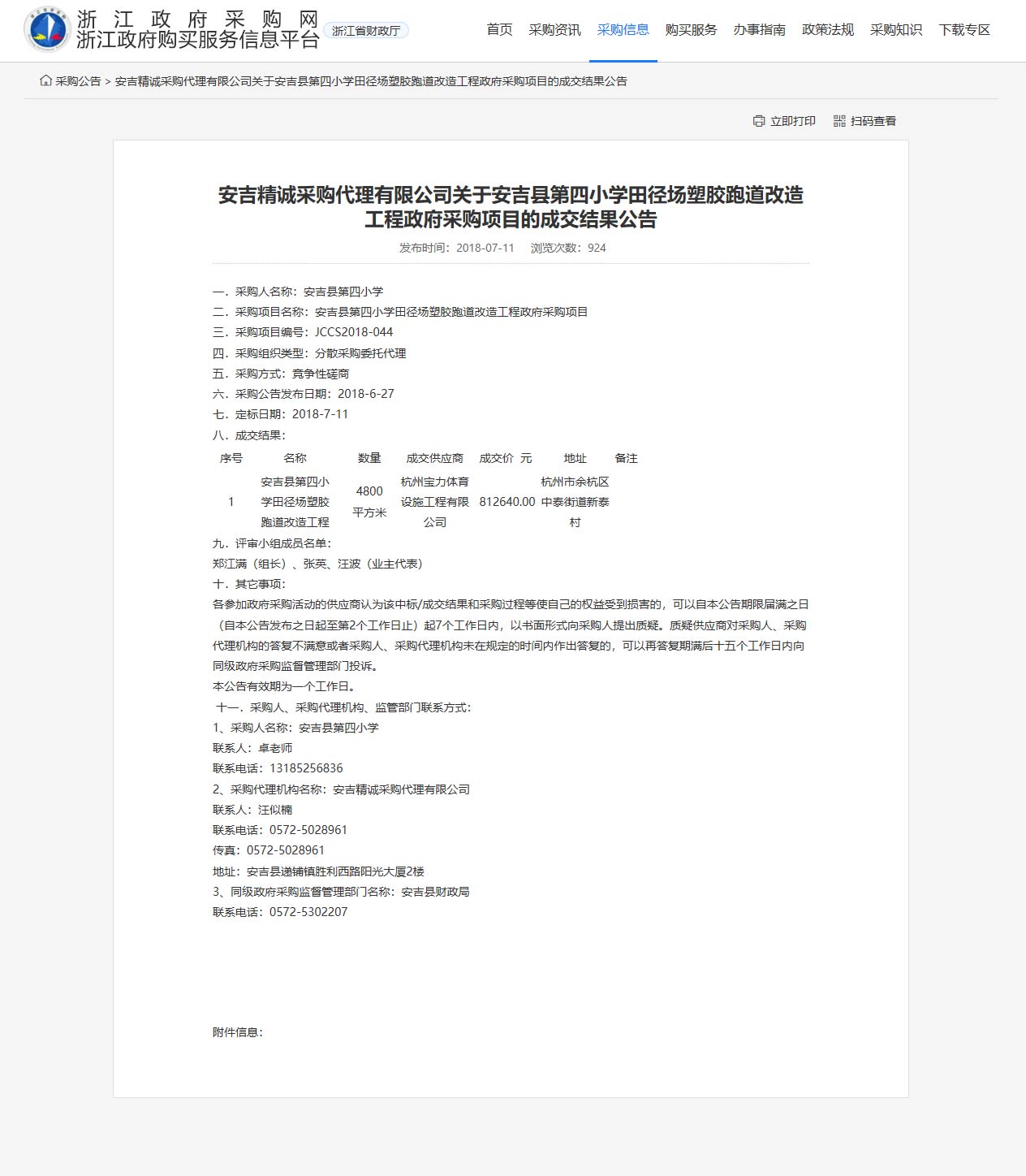 杭州寶力體育設施工程有限公司承接安吉縣第四小學田徑場塑膠跑道改造工程項目。