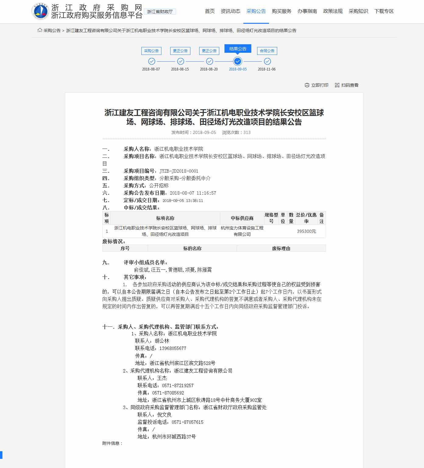 杭州寶力體育設(shè)施工程有限公司中標(biāo)浙江機(jī)電職業(yè)技術(shù)學(xué)院長(zhǎng)安校區(qū)籃球場(chǎng)，網(wǎng)球場(chǎng)，排球場(chǎng)，田徑場(chǎng)燈光改造項(xiàng)目。